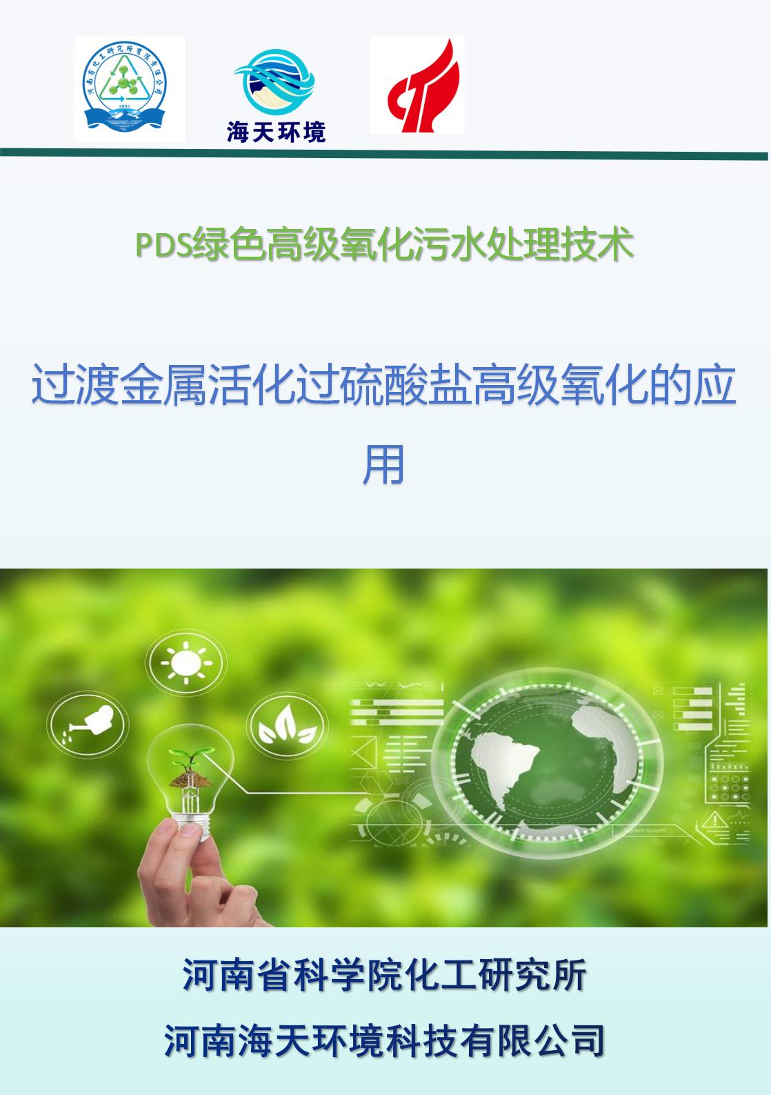 過渡金屬活化過硫酸鹽高級氧化的應(yīng)用