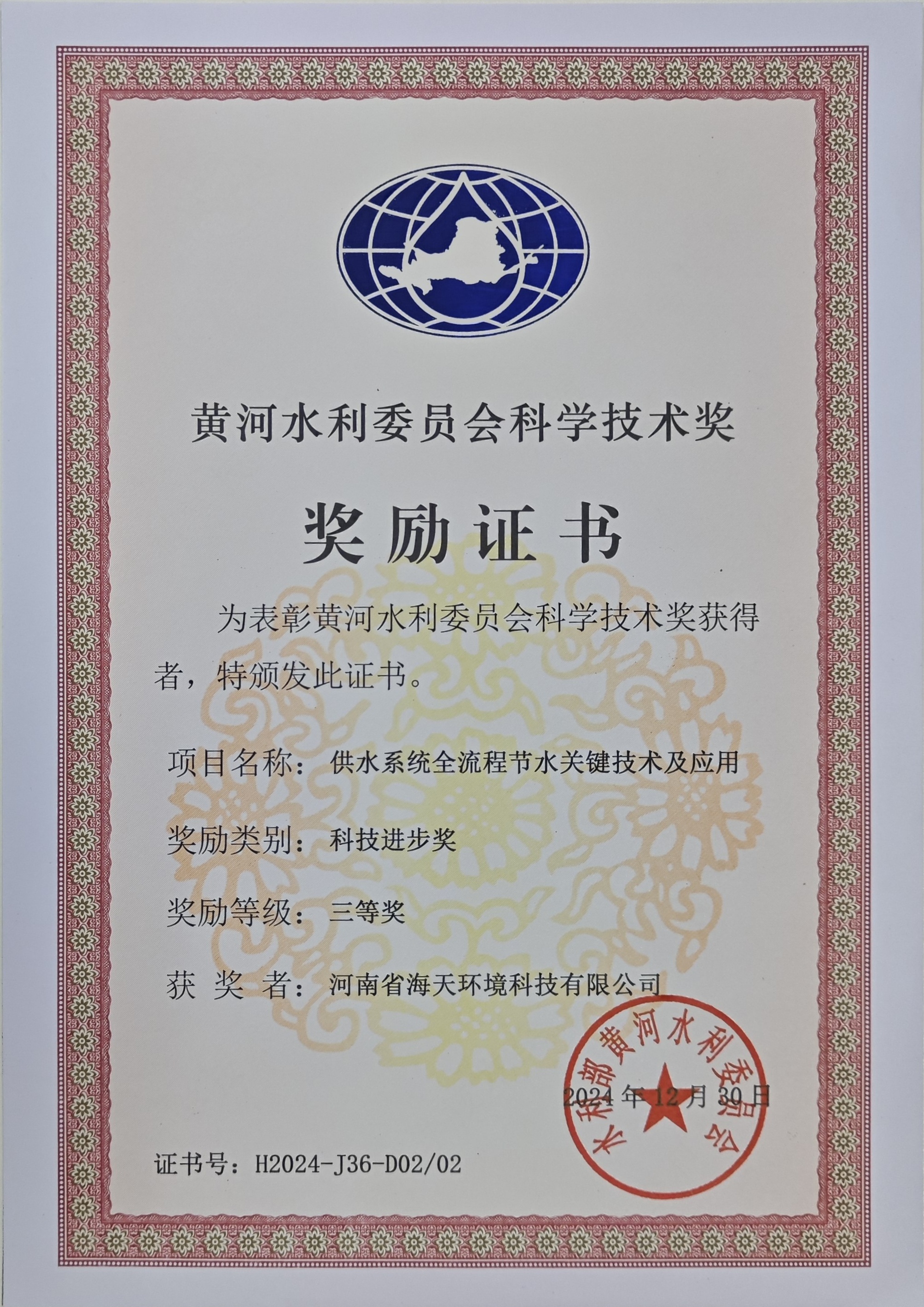黃河水利委員會科學(xué)技術(shù)獎(jiǎng)-科技進(jìn)步獎(jiǎng)-三等獎(jiǎng)（供水系統(tǒng)全流程節(jié)水關(guān)鍵技術(shù)及應(yīng)用）
