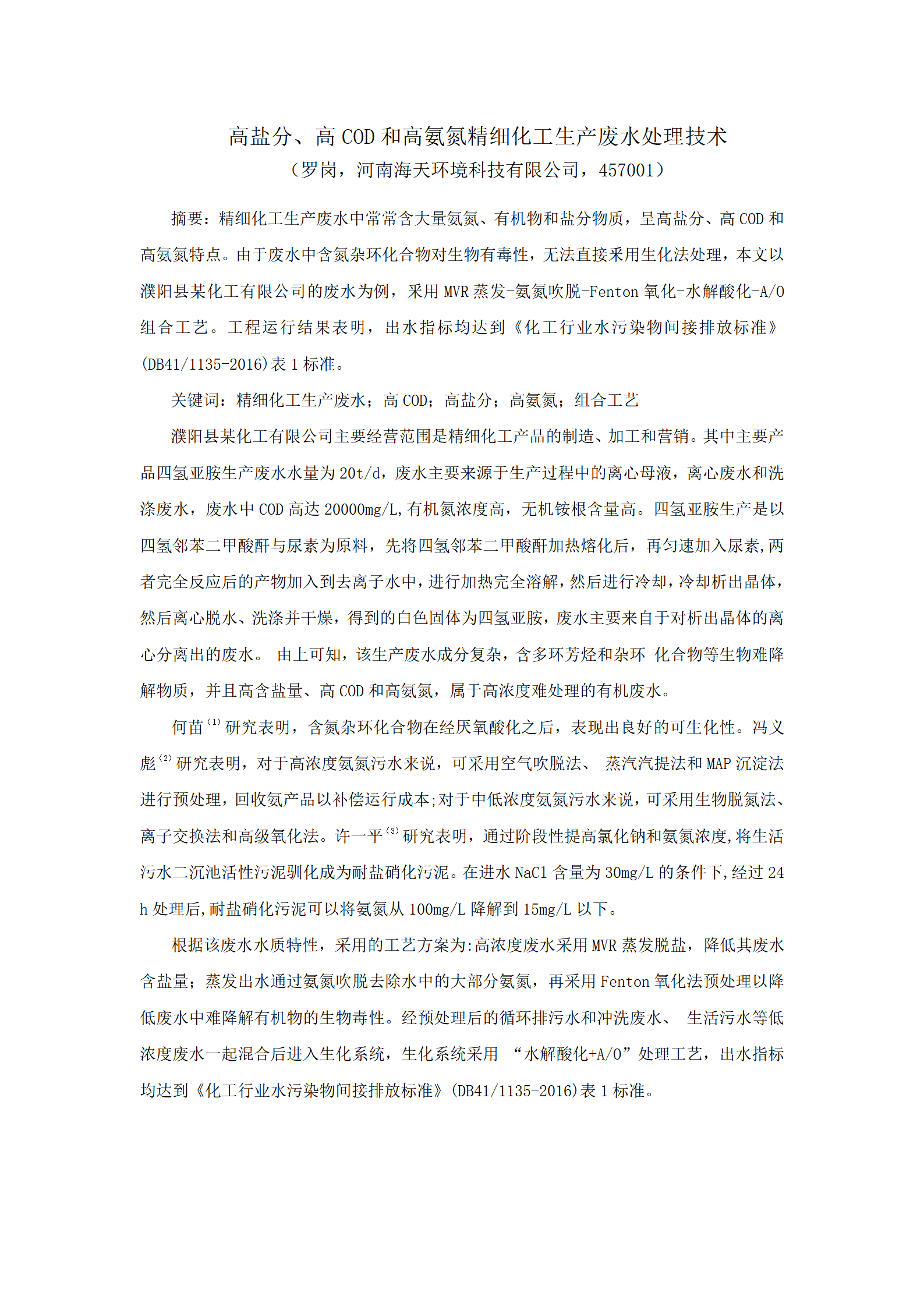 三高型精細(xì)化工生產(chǎn)廢水處理