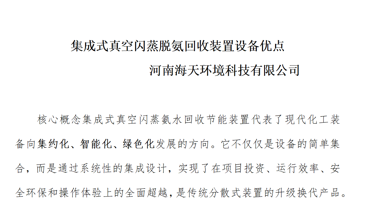 集成式真空閃蒸脫氨回收裝置設備優(yōu)點