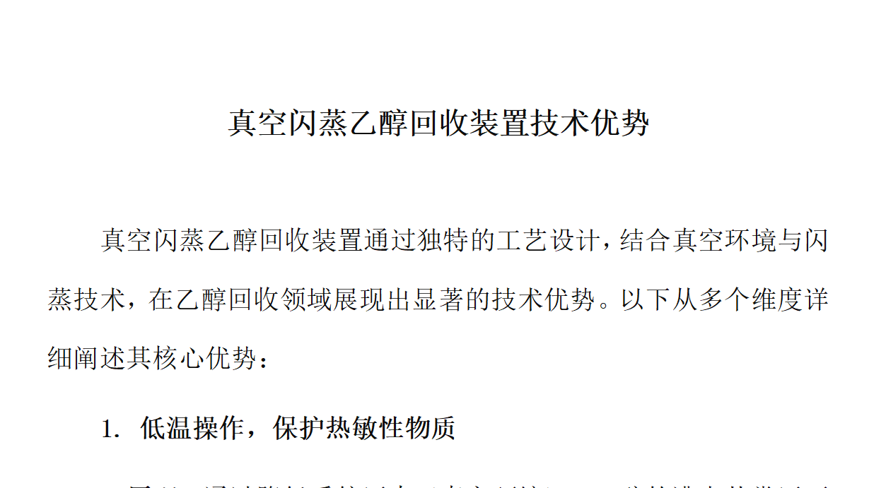 真空閃蒸乙醇回收裝置技術優(yōu)勢