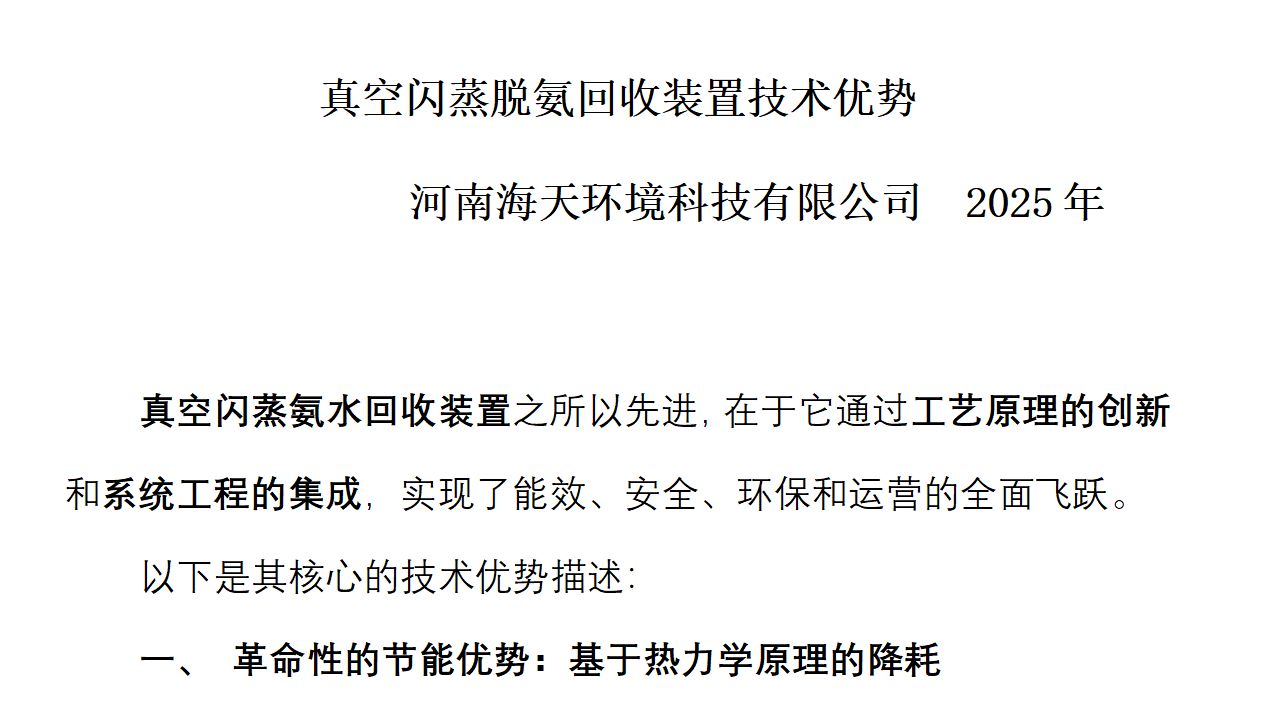 真空閃蒸脫氨回收節(jié)能裝置技術優(yōu)勢