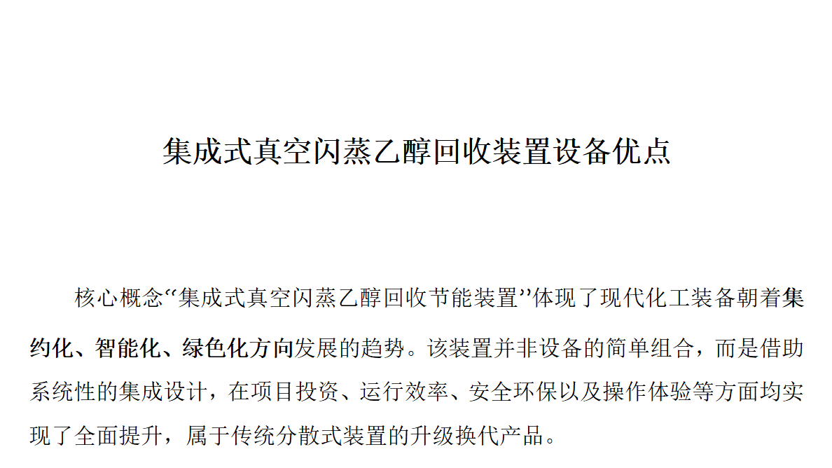 集成式真空閃蒸乙醇回收裝置設備優(yōu)點