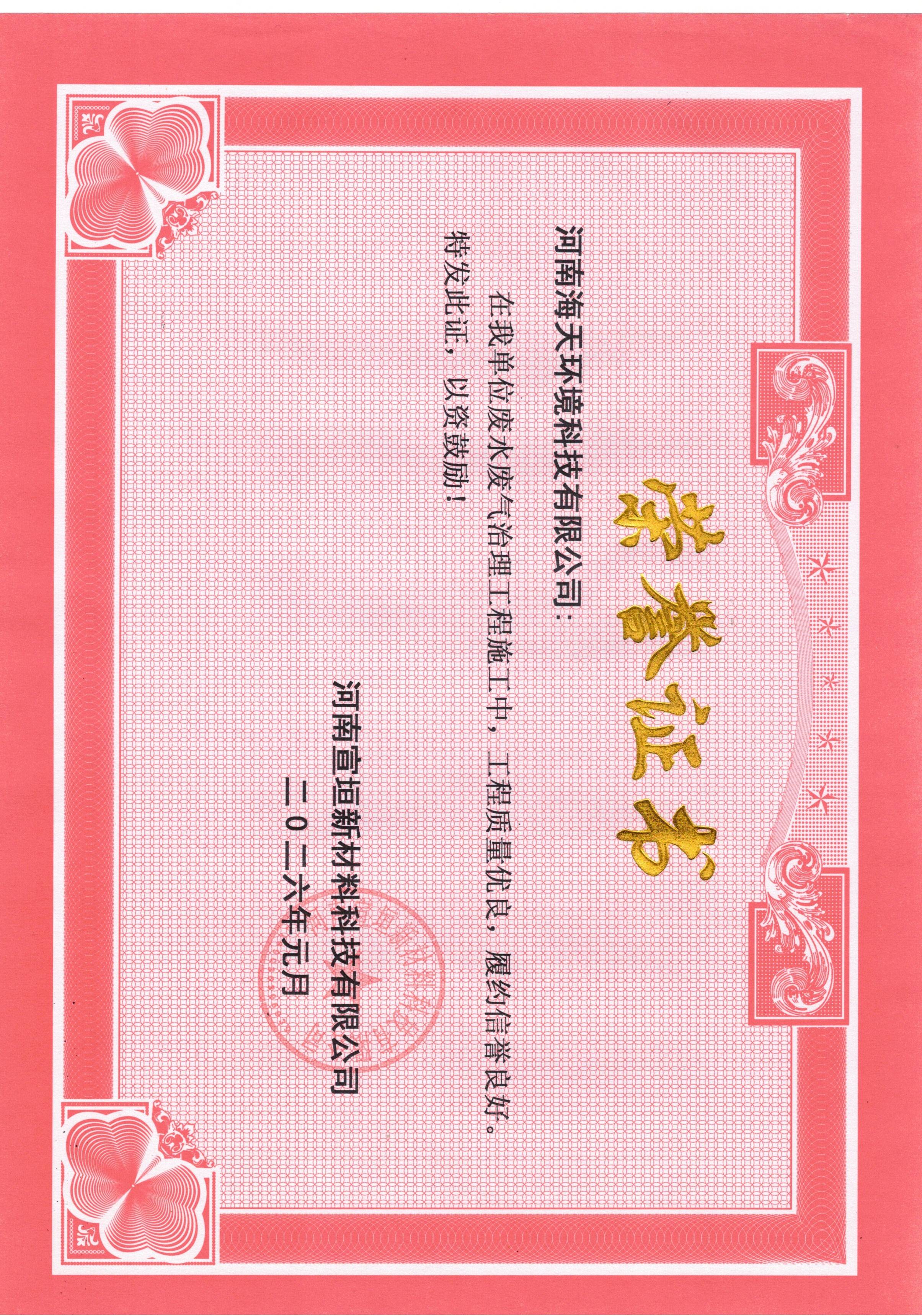 榮譽(yù)證書-廢水廢氣治理工程