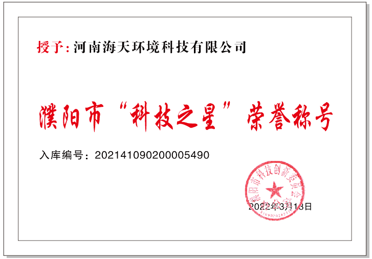 濮陽市“科技之星”榮譽稱號