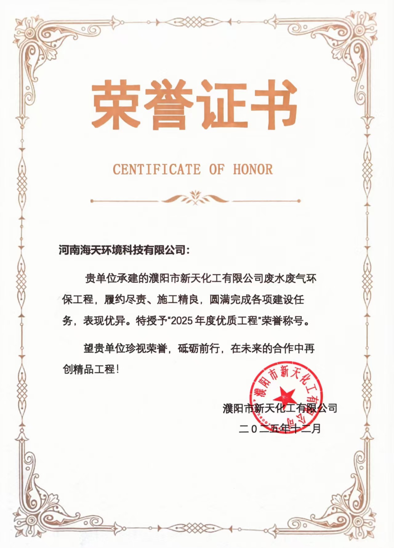 新天項目榮譽證書2025