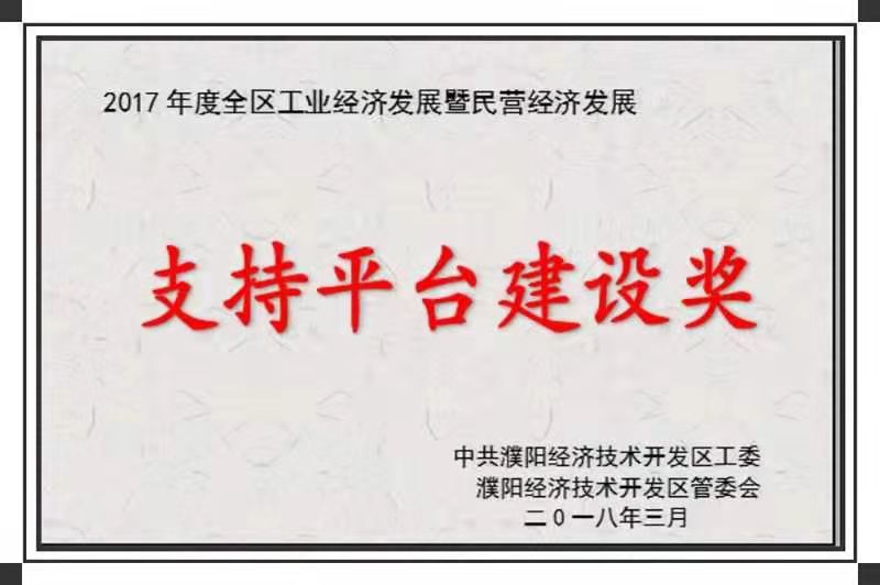 支持平臺建設(shè)獎(jiǎng)